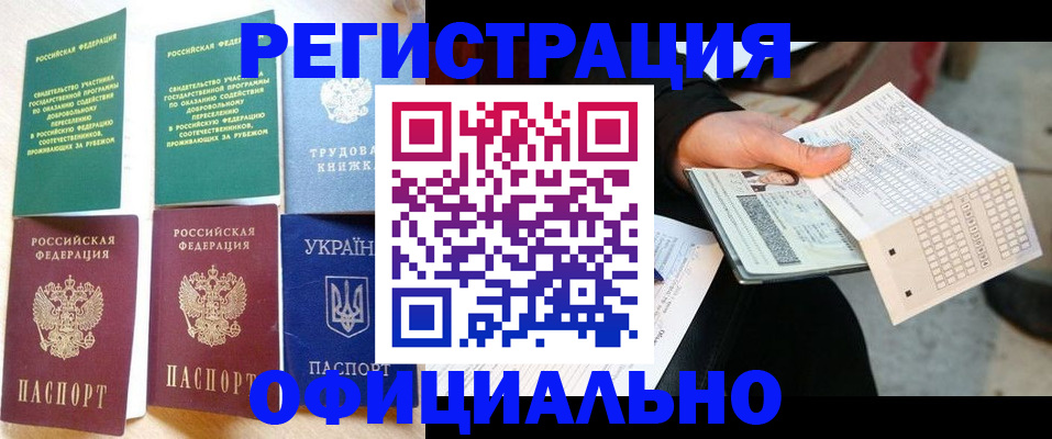 временная регистрация для школы в Валуйках